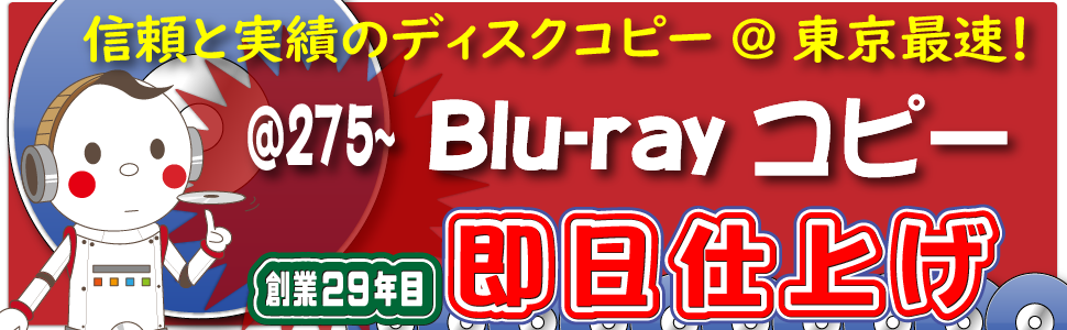 確かな品質、都内最速のBlu-rayコピースタジオ。27年目の老舗ディスクコピー専門店