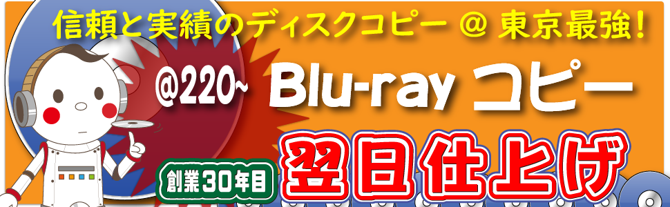 確かな品質、都内最速のBlu-rayコピースタジオ。27年目の老舗ディスクコピー専門店