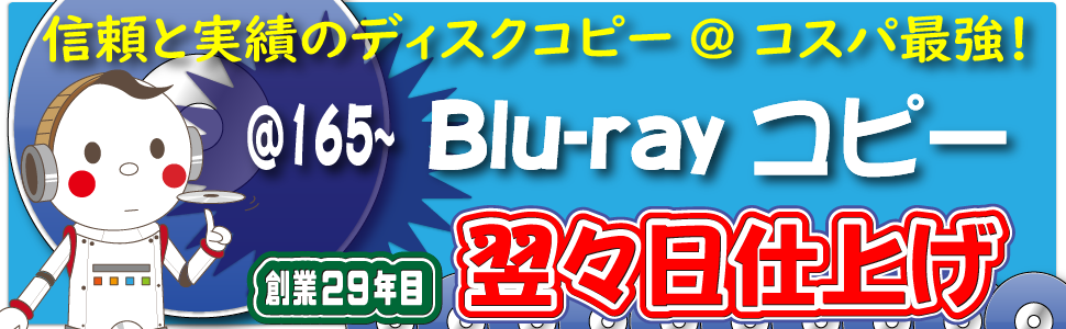 確かな品質、都内最速のBlu-rayコピースタジオ。27年目の老舗ディスクコピー専門店