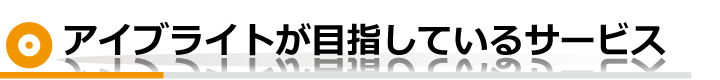 目指すサービス