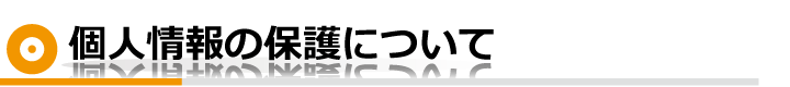 個人情報の保護について