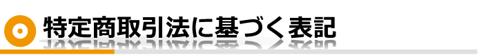 特定商取引法に基づく表記