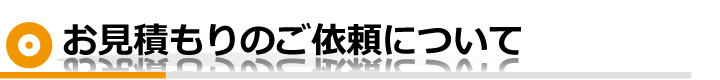 お見積もりのご依頼について