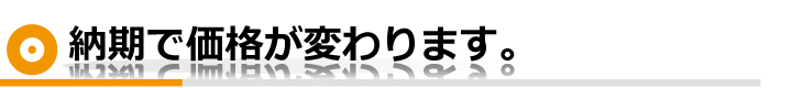 納期で値段が変わります