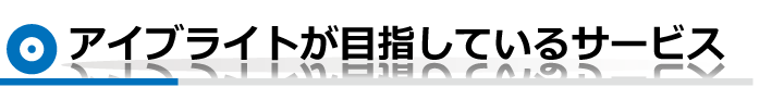 目指すサービス