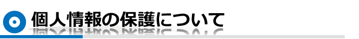 個人情報の保護について