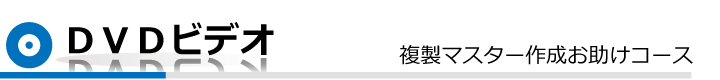 DVD-VIDEOマスター制作