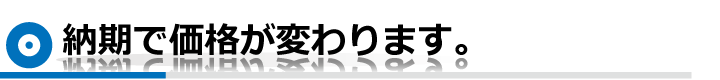 納期で値段が変わります