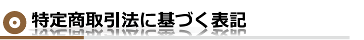 特定商取引法に基づく表記