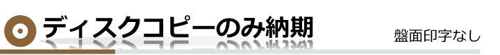 ディスクコピーのみ納期