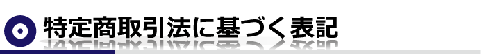 特定商取引法に基づく表記