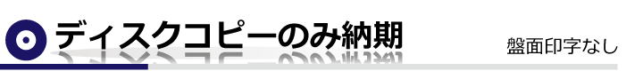 ディスクコピーのみ納期