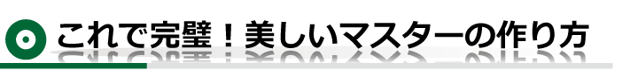 これで完璧！美しいマスターの作り方