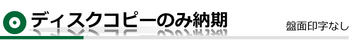 ディスクコピーのみ納期