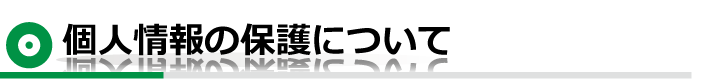 個人情報の保護について