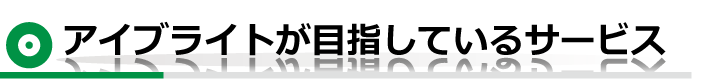 目指すサービス