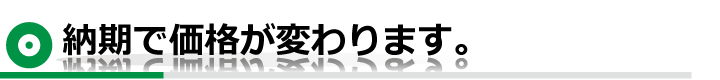 納期によって価格が変わります。