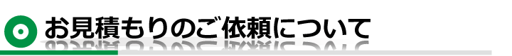 お見積もりのご依頼について