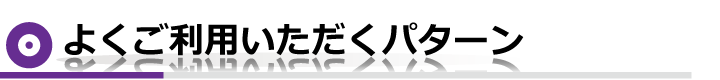 ご利用いただくパターン