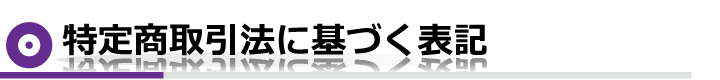 特定商取引法に基づく表記