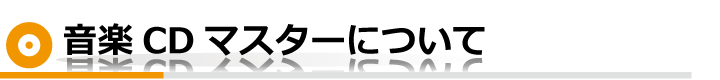 音楽CDマスターについて