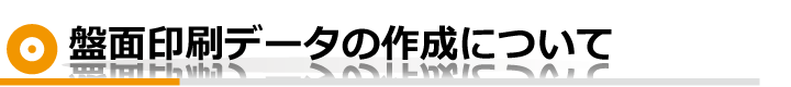 盤面印刷データの作成について