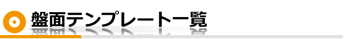 盤面テンプレート一覧