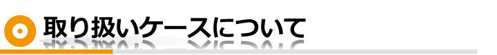 取り扱いケースとディスクセットについて