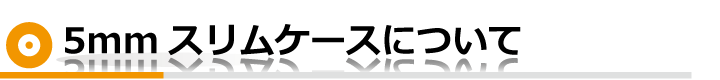 5mmスリムケース