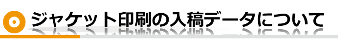 ジャケット印刷の入稿データについて