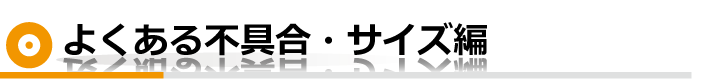 よくある不具合・サイズ編