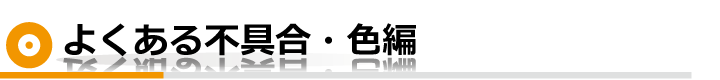 よくある不具合・色編